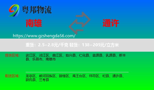 南雄市到通许县物流专线