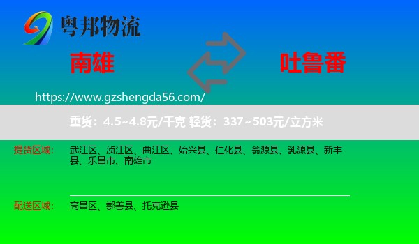 南雄市到吐鲁番物流
