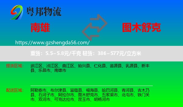 南雄市到图木舒克市物流专线