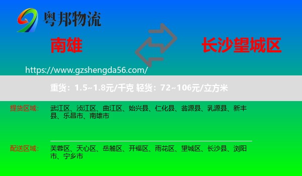 南雄市到望城区物流专线