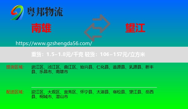 南雄市到望江县物流专线