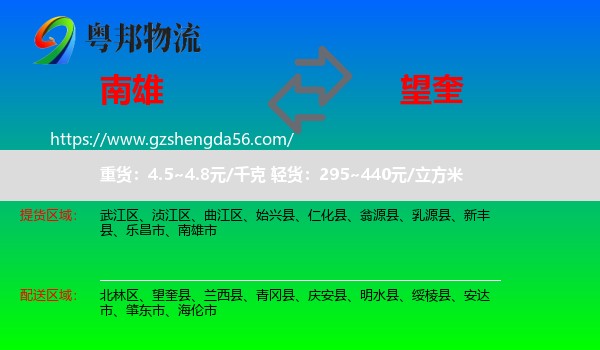 南雄市到望奎县物流专线