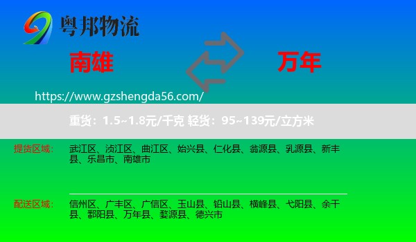 南雄市到万年县物流专线