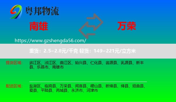 南雄市到万荣县物流专线