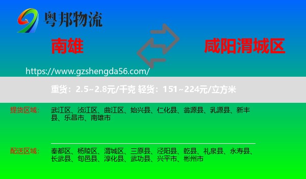 南雄市到渭城区物流专线