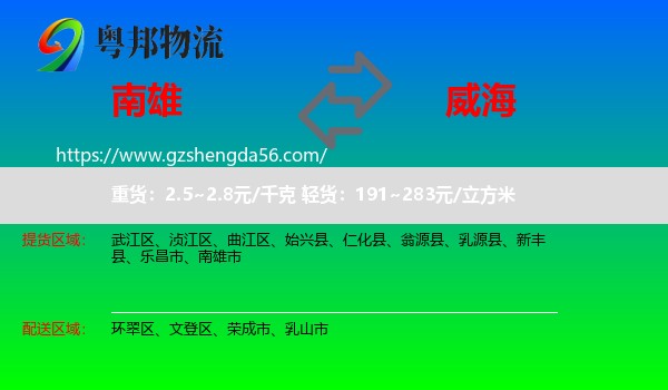 南雄市到威海物流
