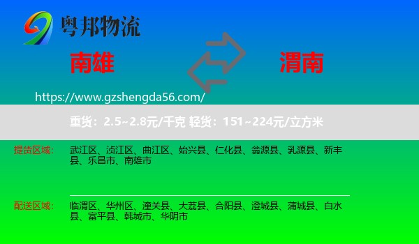 南雄市到渭南物流