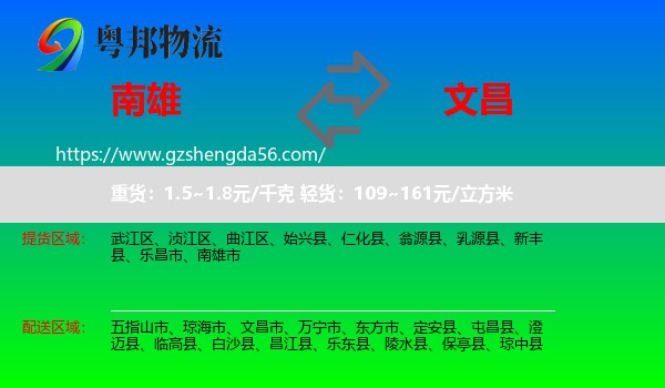 南雄市到文昌市物流专线