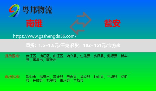 南雄市到瓮安县物流专线