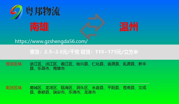南雄市到温州物流