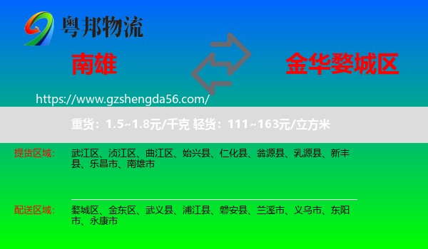 南雄市到婺城区物流专线
