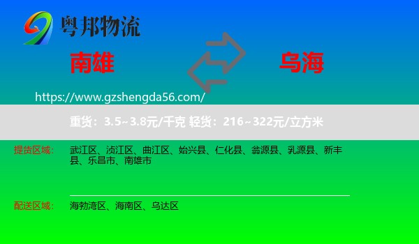 南雄市到乌海物流