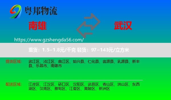 南雄市到武汉专线