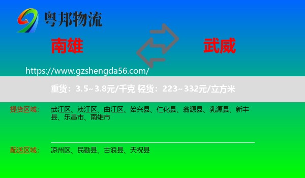 南雄市到武威物流