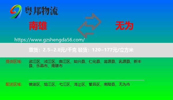 南雄市到无为市物流专线