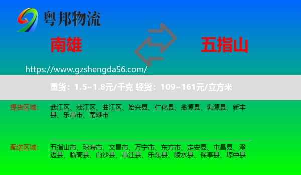 南雄市到五指山市物流专线