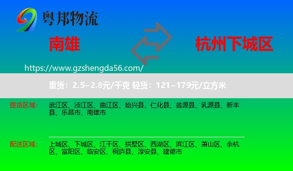 南雄市到下城区物流专线