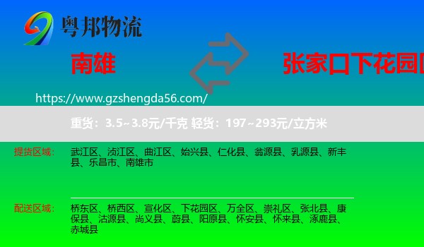 南雄市到下花园区物流专线