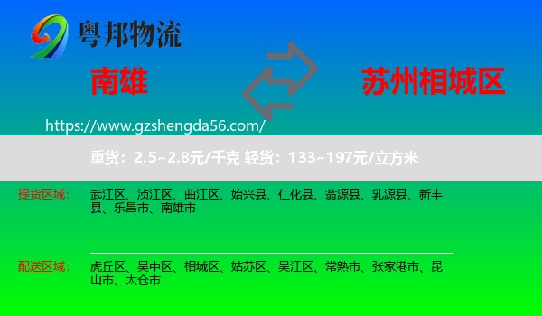 南雄市到相城区物流专线
