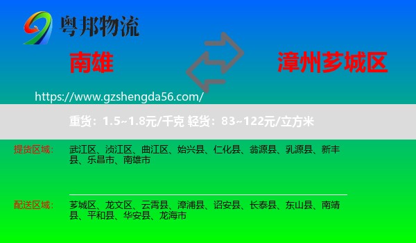 南雄市到芗城区物流专线