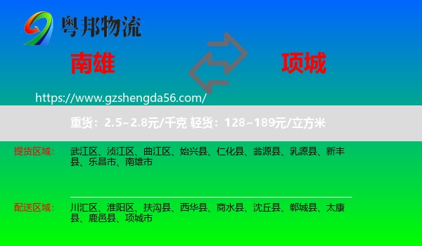 南雄市到项城市物流专线