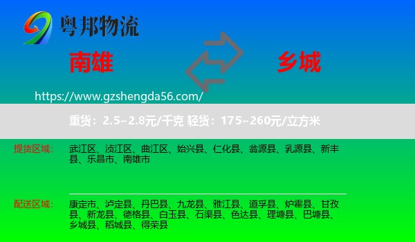 南雄市到乡城县物流专线