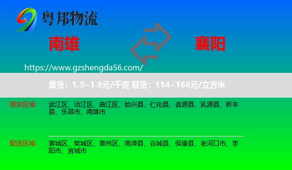 南雄市到襄阳物流