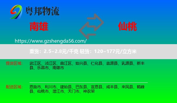 南雄市到仙桃市物流专线