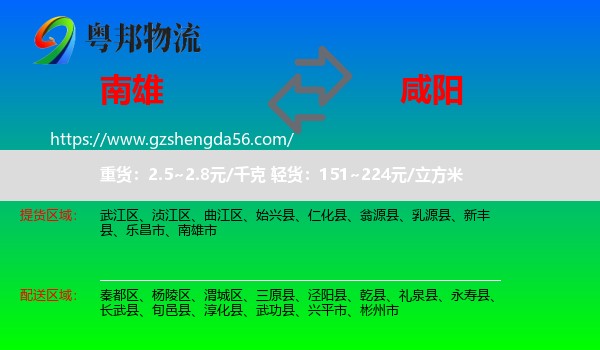 南雄市到咸阳物流