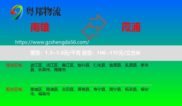 南雄市到霞浦县物流专线