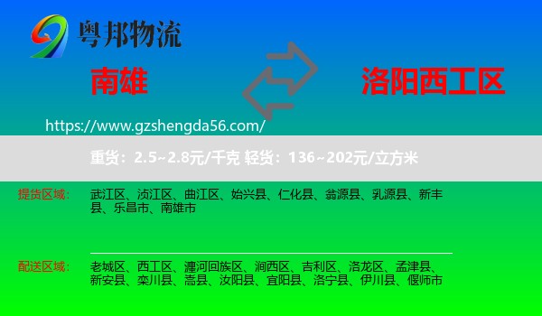 南雄市到西工区物流专线