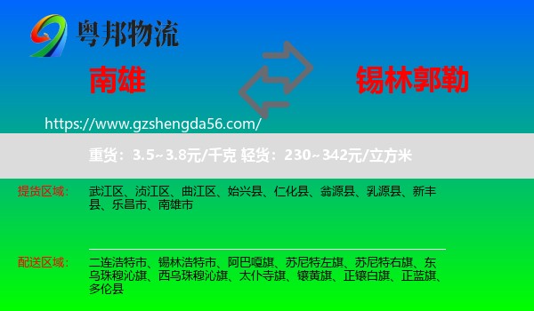 南雄市到锡林郭勒物流