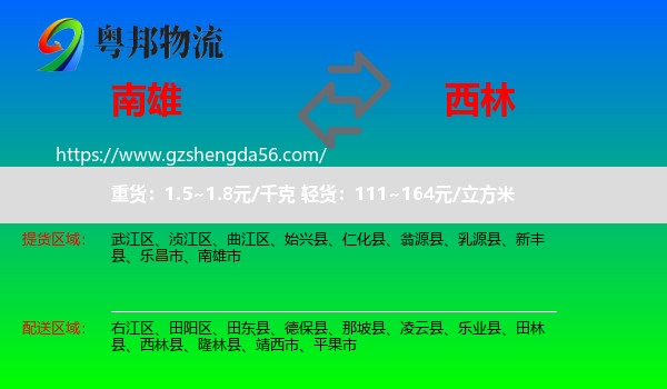 南雄市到西林县物流专线
