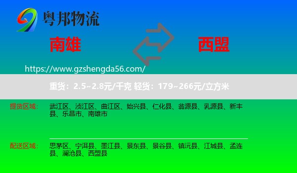 南雄市到西盟县物流专线