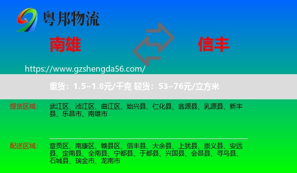 南雄市到信丰县物流专线