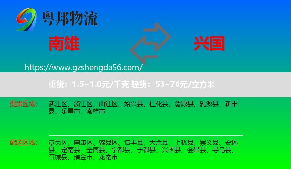 南雄市到兴国县物流专线