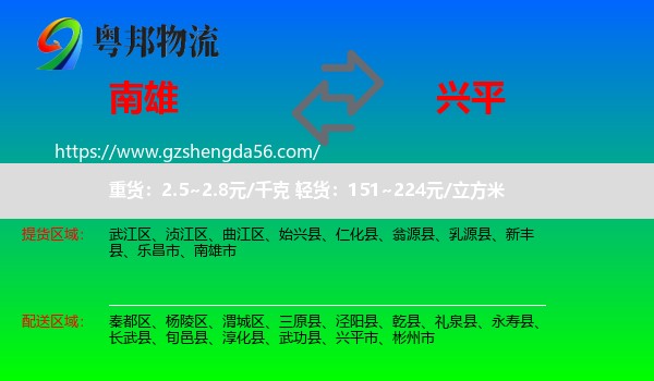 南雄市到兴平市物流专线