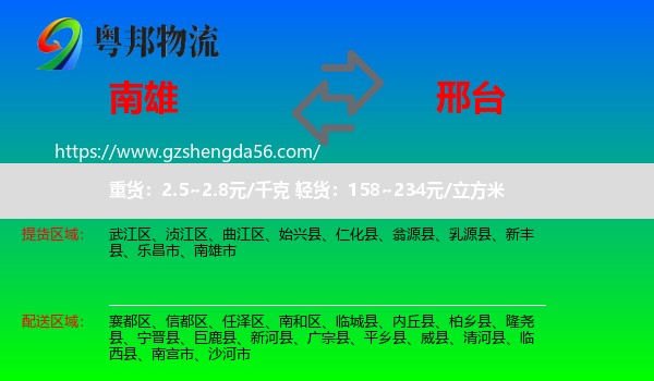 南雄市到邢台物流