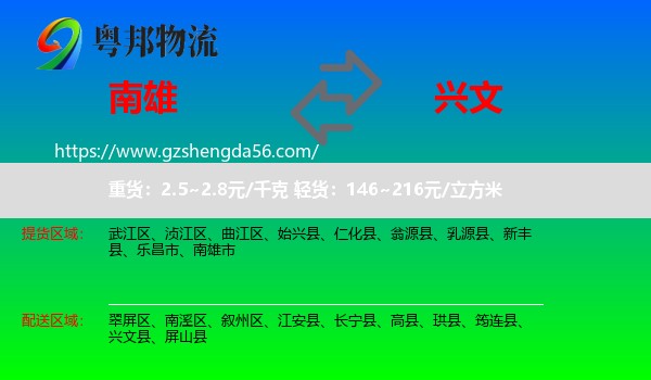 南雄市到兴文县物流专线