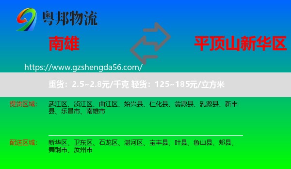 南雄市到新华区物流专线