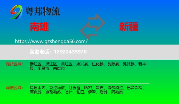 南雄市到新疆物流