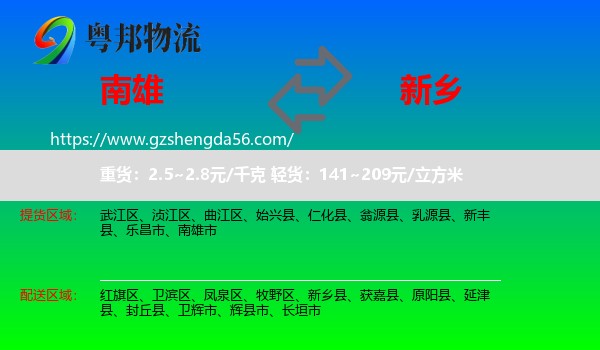 南雄市到新乡物流