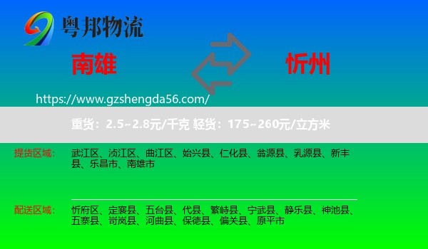 南雄市到忻州物流