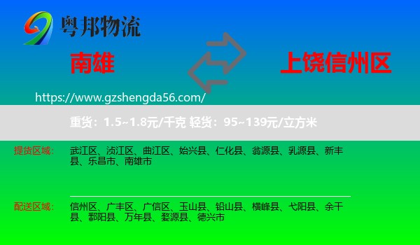 南雄市到信州区物流专线