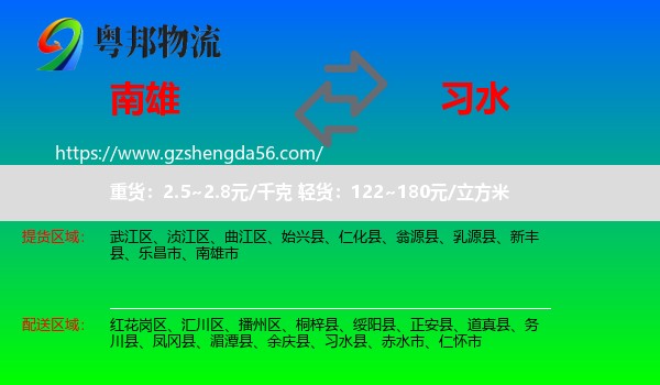 南雄市到习水县物流专线