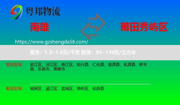 南雄市到秀屿区物流专线