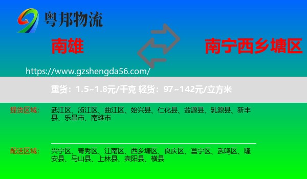 南雄市到西乡塘区物流专线