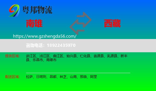 南雄市到西藏物流