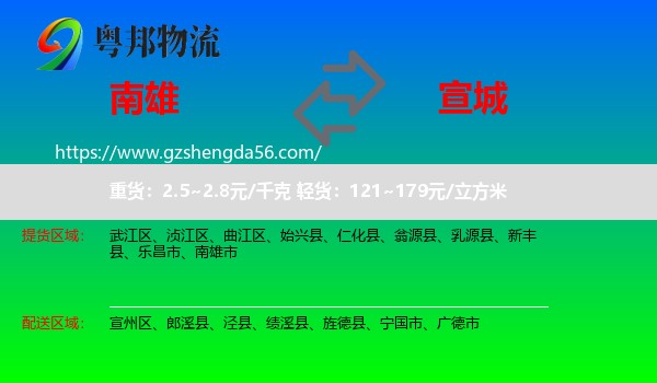 南雄市到宣城物流