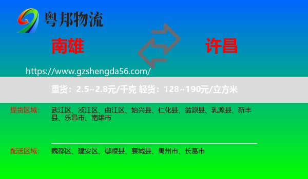南雄市到许昌物流